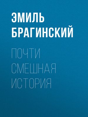 cover image of Почти смешная история